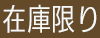 在庫限り