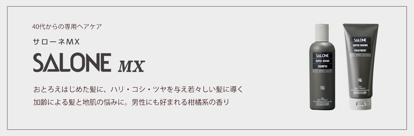 サローネMX