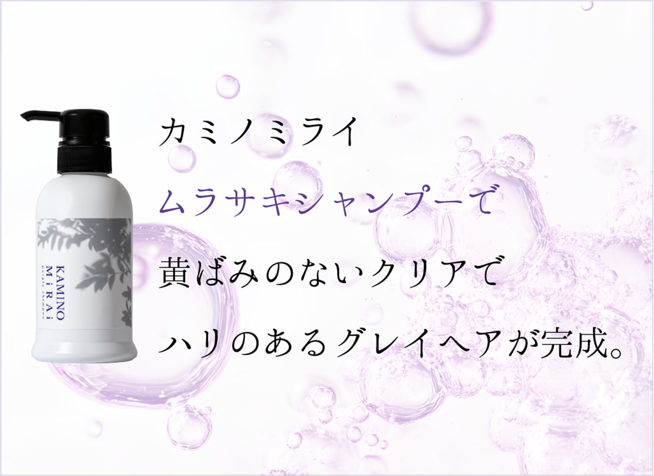 ムラサキシャンプー